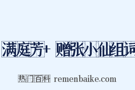 满庭芳+赠张小仙组词是什么意思的图片